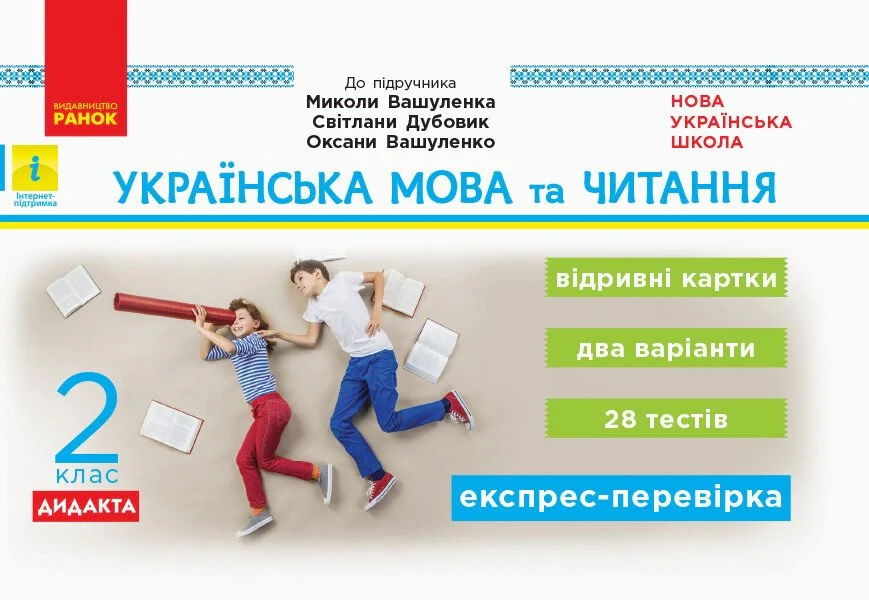 Українська мова та читання. 2 клас. Відривні картки до підручника Миколи Вашуленка, Світлани Дубовик, Оксани Вашуленко