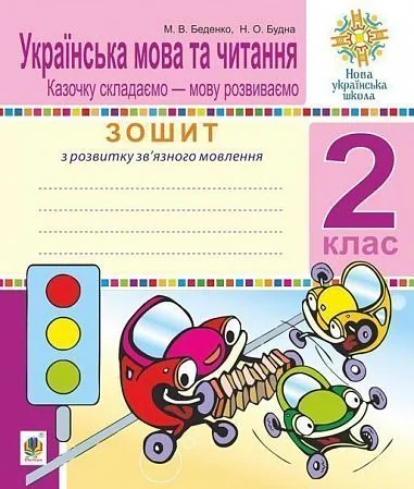 Українська мова та читання. 2 клас. Зошит. Розвиток зв’язного мовлення. Казочку складаємо - мову розвиваємо