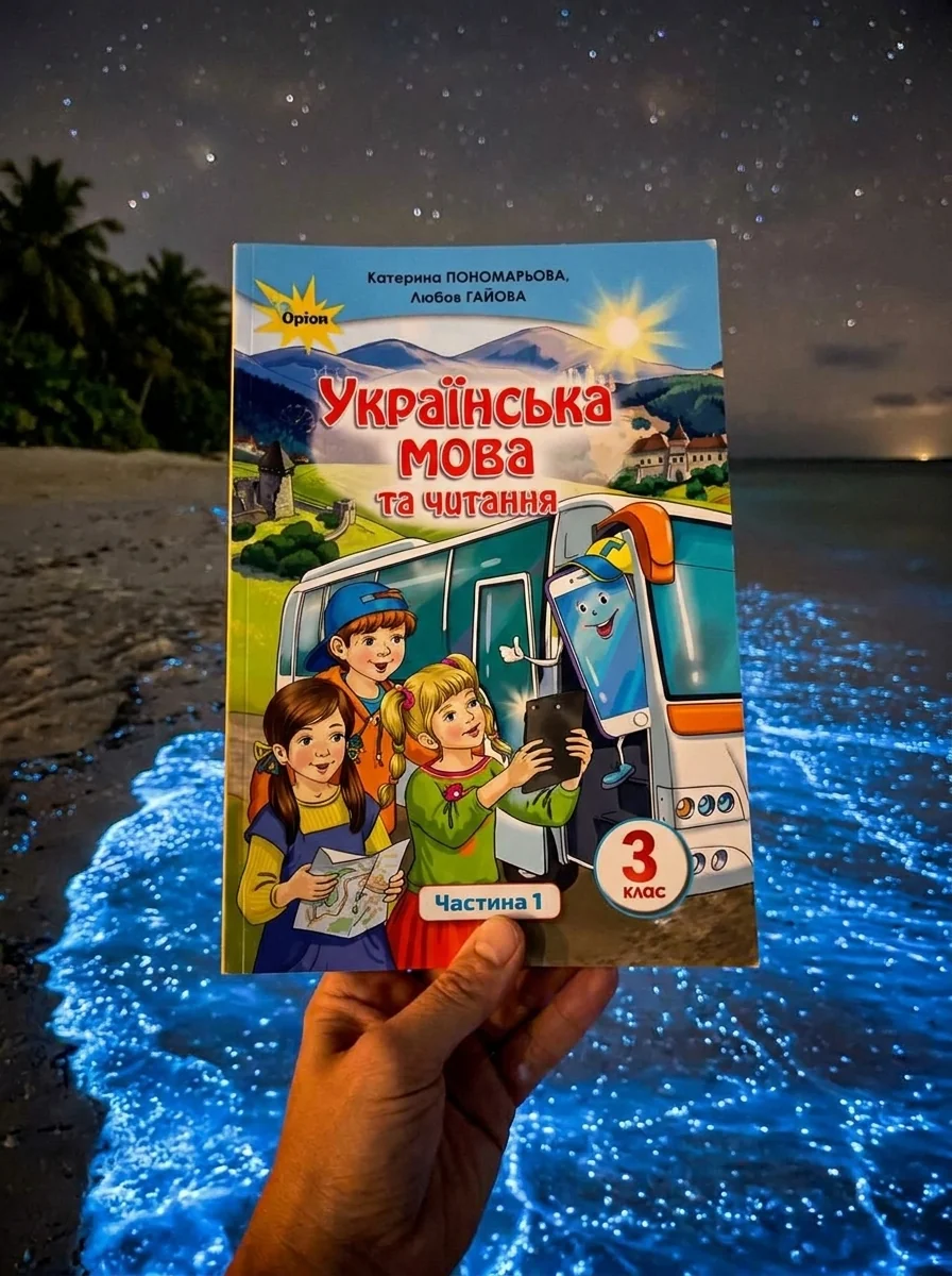 Українська мова та читання 3 клас. Частина 1 — фото 2