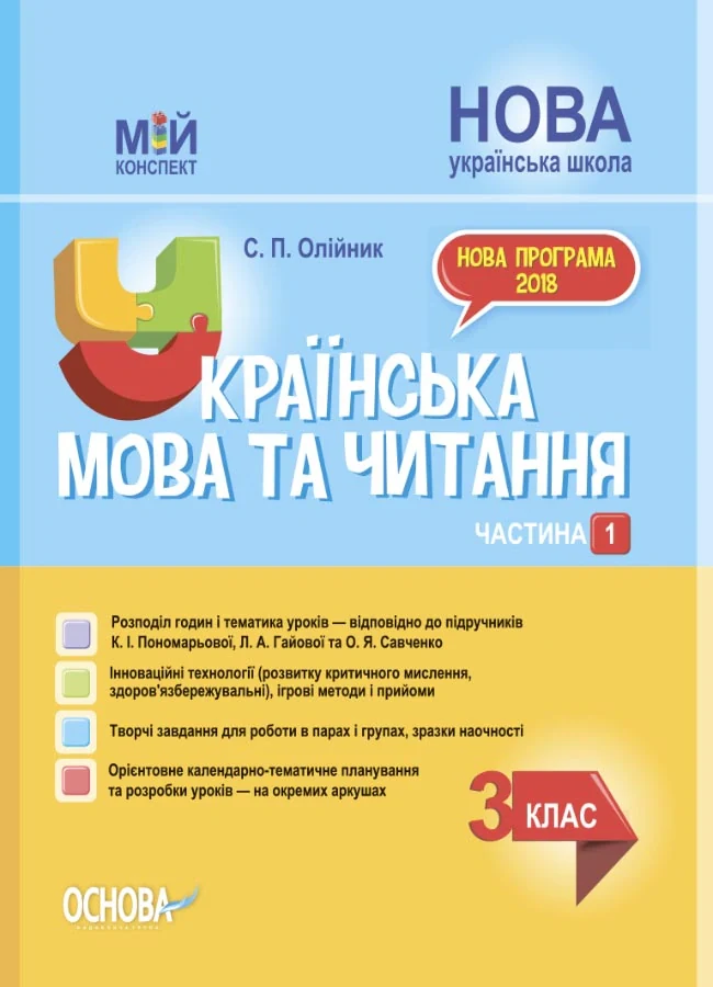 Українська мова та читання. 3 клас. Частина 1 (за підручниками К. І. Пономарьової, Л. А. Гайової – мова та О. Я. Савченко - читання)