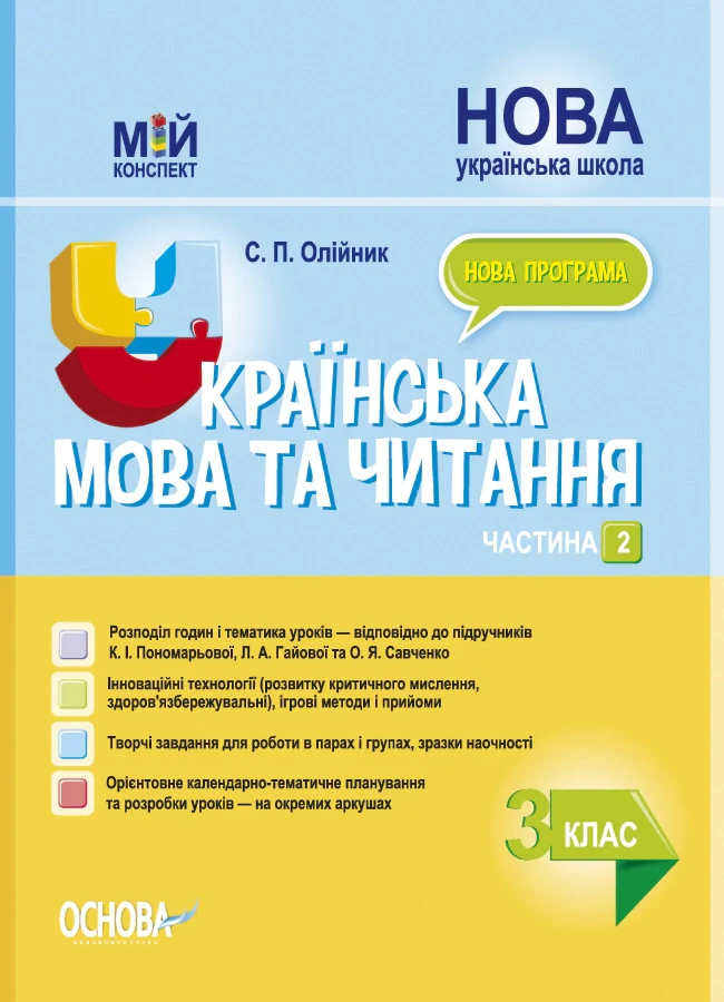 Українська мова та читання. 3 клас. Частина 2 (за підручниками К. І. Пономарьової, Л. А. Гайової та О. Я. Савченко)