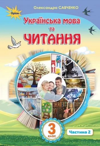 Українська мова та читання 3 клас. Частина 2