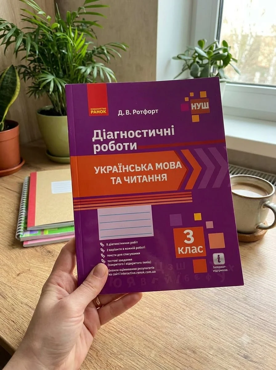 Українська мова та читання. 3 клас. Діагностичні роботи — Діана Ротфорт, обкладинка