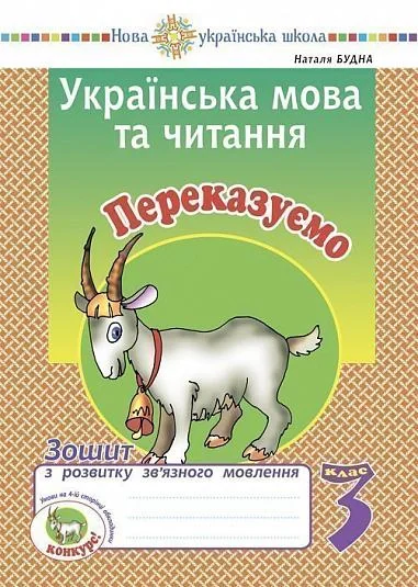 Українська мова та читання. 3 клас. Переказуємо. Зошит з розвитку зв’язного мовлення