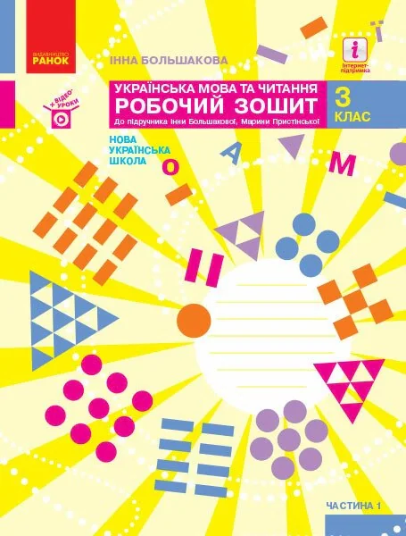 Українська мова та читання. 3 клас. Робочий зошит до підручника І. Большакової, М. Пристінської. У 2 частинах. Частина 1