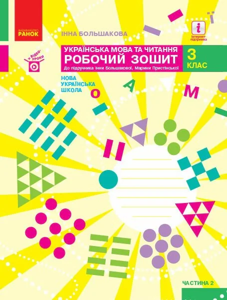 Українська мова та читання. 3 клас. Робочий зошит до підручника І. Большакової, М. Пристінської. У 2 частинах. Частина 2