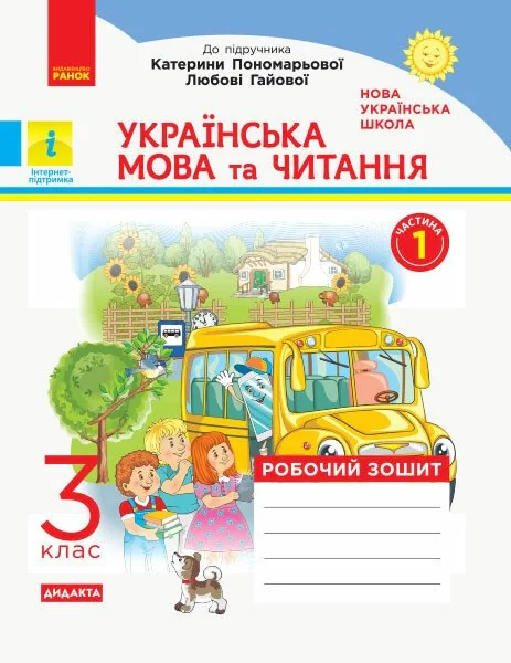 Українська мова та читання. 3 клас. Робочий зошит до підручника К. Пономарьової, Л. Гайової. У 2-х частинах. Частина 1