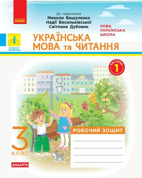 Українська мова та читання. 3 клас. Робочий зошит до підручника М. Вашуленка, Н. Васильківської, С. Дубовик. У 2-х частинах. Частина 1