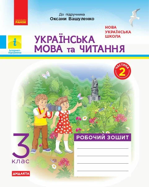 Українська мова та читання. 3 клас. Робочий зошит до підручника О. Вашуленко. У 2-х частинах. Частина 2,