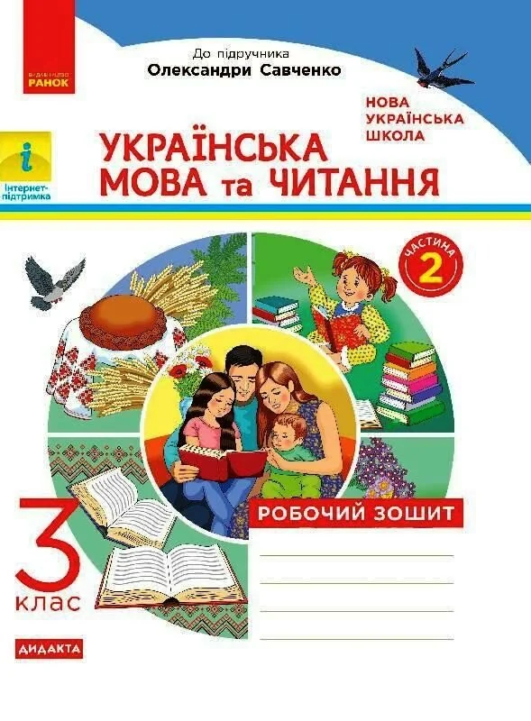 Українська мова та читання. 3 клас. Робочий зошит до підручника Пономарьової, Гайової, Савченко у 2-х частинах. Частина 2,