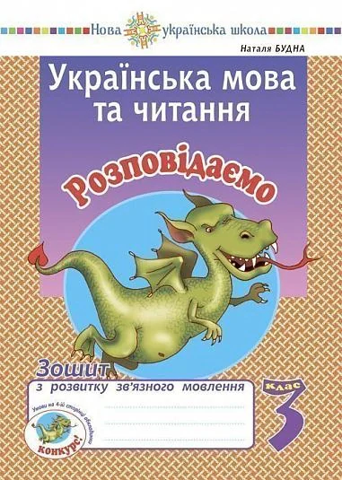Українська мова та читання. 3 клас. Розповідаємо. Зошит з розвитку зв’язного мовлення — фото 2