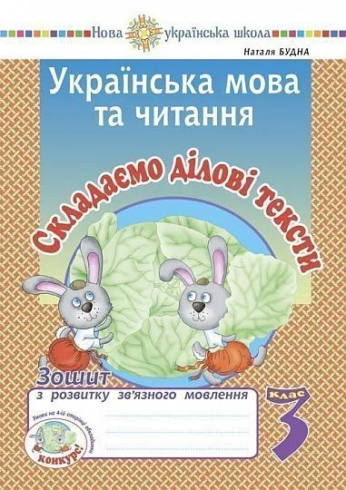Українська мова та читання. 3 клас. Складаємо ділові тексти. Зошит з розвитку зв’язного мовлення — фото 2