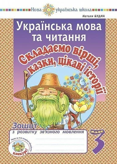 Українська мова та читання. 3 клас. Складаємо вірші, казки, цікаві історії. Зошит з розвитку зв’язного мовлення — фото 2