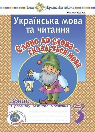 Українська мова та читання. 3 клас. Слово до слова - складеться мова. Зошит з розвитку зв’язного мовлення — фото 2