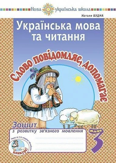 Українська мова та читання. 3 клас. Слово повідомляє, допомагає. Зошит з розвитку зв’язного мовлення — фото 2