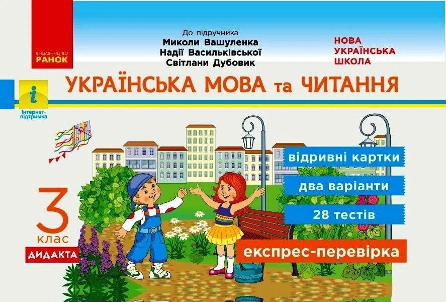 Українська мова та читання. 3 клас. Відривні картки до підручника М. Вашуленка, Н. Васильківської