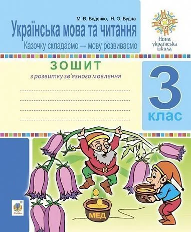 Українська мова та читання. 3 клас. Зошит з розвитку зв’язного мовлення. Казочку складаємо — мову розвиваємо — фото 2
