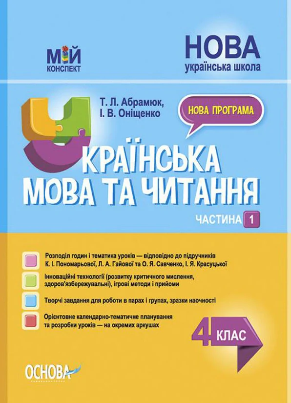 Українська мова та читання. 4 клас. Частина 1 (за підручниками К. І. Пономарьової, Л. А. Гайової та О. Я. Савченко, І. Я. Красуцької)