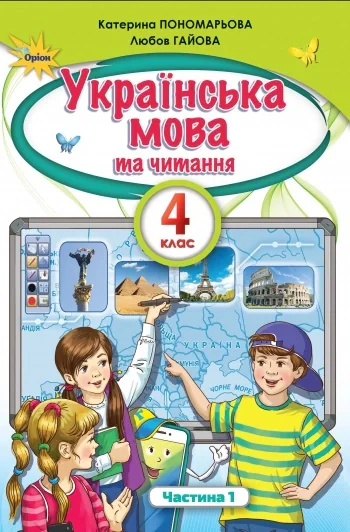 Українська мова та читання 4 клас. Частина 1