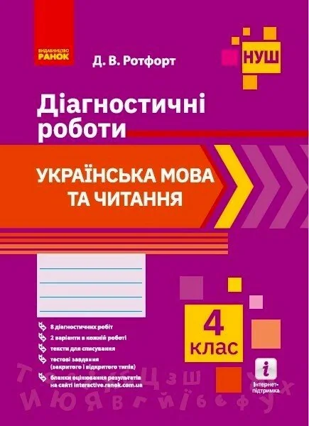 Українська мова та читання. 4 клас. Діагностичні роботи