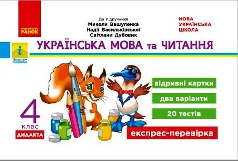 Українська мова та читання 4 клас. Експрес-перевірка до підручника Вашуленка