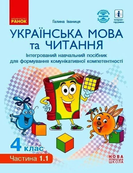 Українська мова та читання. 4 клас. Інтегрований навчальний посібник у 4-х частинах. Частина 1.1