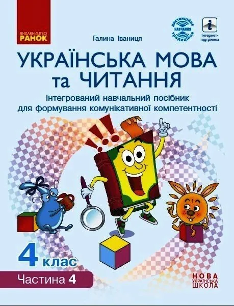 Українська мова та читання. 4 клас. Інтегрований навчальний посібник. У 4-х частинах. Частина 4