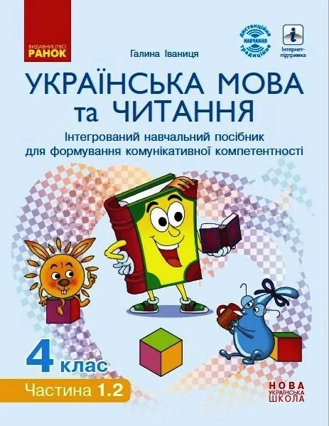 Українська мова та читання. 4 клас. Інтегрований навчальний посібник у 4-х частинах. Частина 1.2