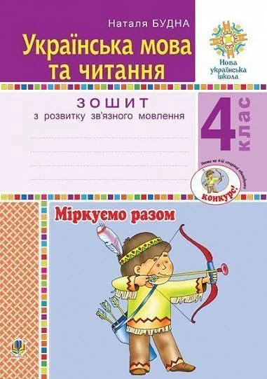 Українська мова та читання. 4 клас. Міркуємо разом. Зошит з розвитку зв’язного мовлення