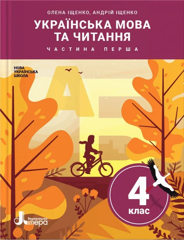 Українська мова та читання. 4 клас. Підручник. Частина 1