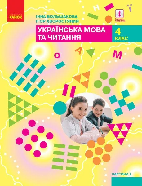 Українська мова та читання. 4 клас. Підручник у 2-х частинах. Частина 1