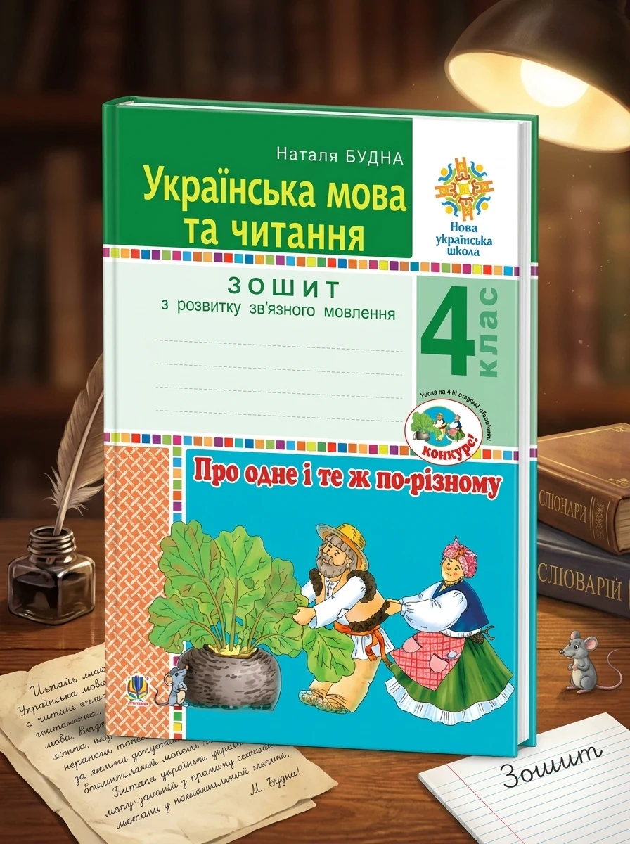 Українська мова та читання. 4 клас. Про одне і те ж по-різному. Зошит з розвитку зв’язного мовлення — фото 2