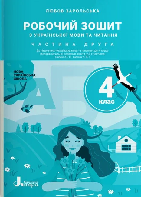 Українська мова та читання. 4 клас. Робочий зошит до підручника Іщенко О. Л., Іщенко А. Ю. Частина 2
