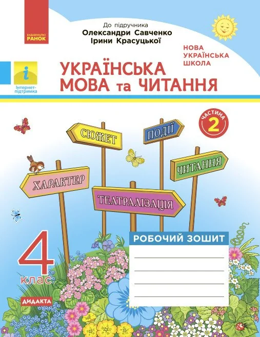 Українська мова та читання. 4 клас. Робочий зошит до підручника О. Савченко, І. Красуцької. У 2-х частинах. Частина 2,