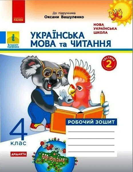 Українська мова та читання. 4 клас. Робочий зошит до підручника О. Вашуленка. У 2-х частинах. Частина 2,