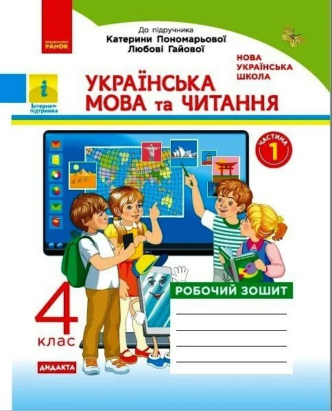 Українська мова та читання. 4 клас. Робочий зошит до підручника Пономарьової, Л. Гайової. У 2-х частинах. Частина 1