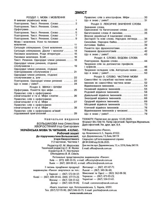 Українська мова та читання. 4 клас. Робочий зошит (у 2-х частинах). Частина 1 — Інна Большакова, фото 5