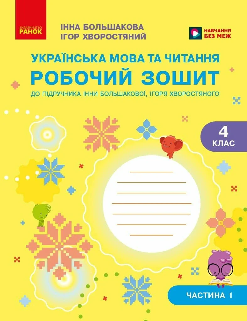 Українська мова та читання. 4 клас. Робочий зошит (у 2-х частинах). Частина 1
