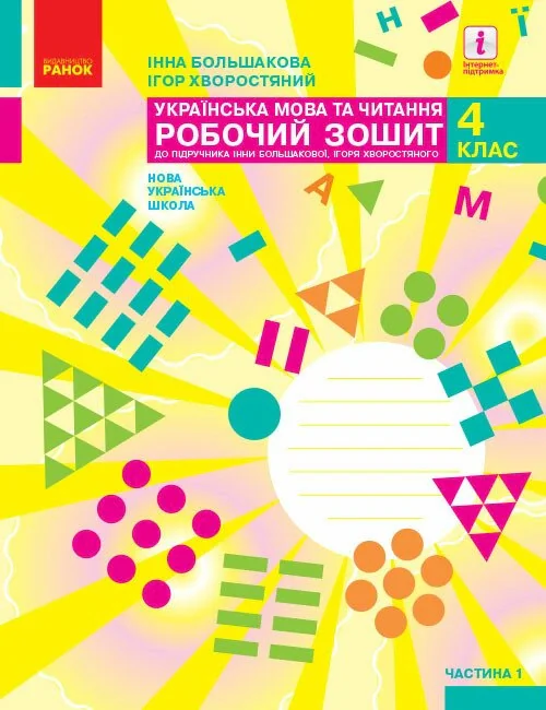 Українська мова та читання. 4 клас. Робочий зошит у 2-х частинах. Частина 1