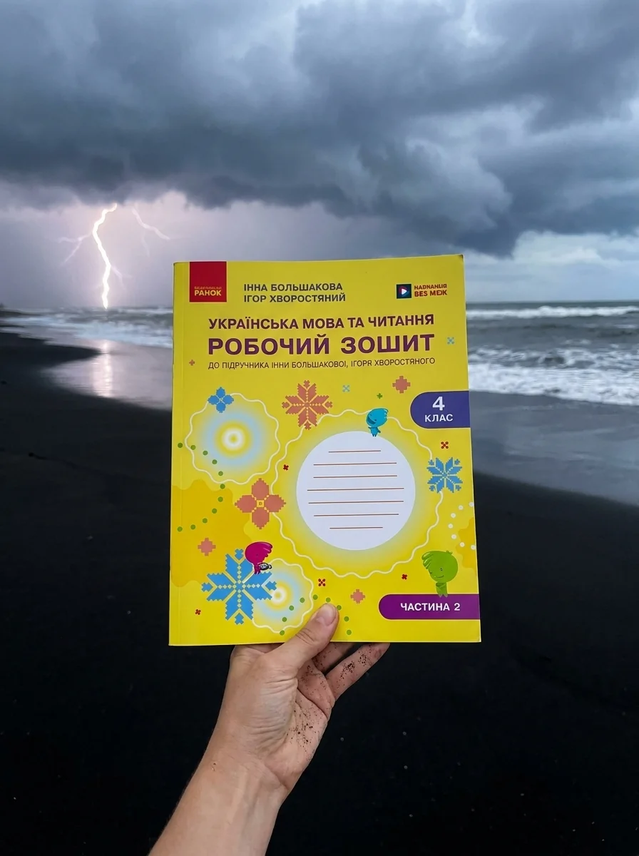 Українська мова та читання. 4 клас. Робочий зошит (у 2-х частинах). Частина 2 — Інна Большакова, обкладинка