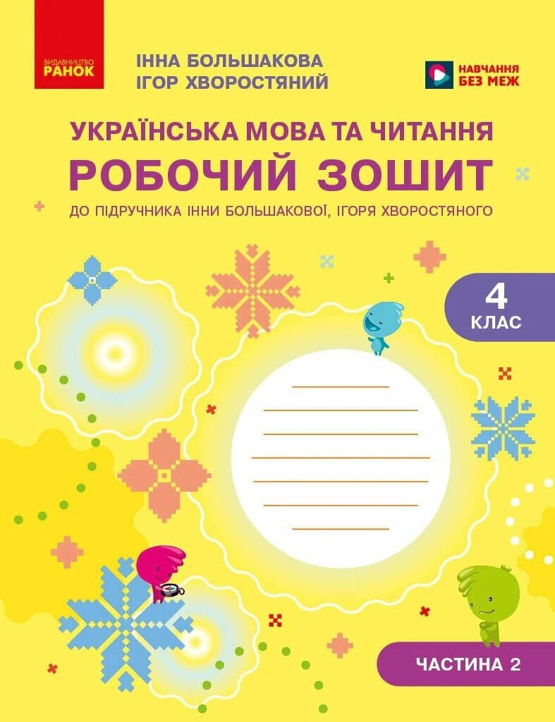 Українська мова та читання. 4 клас. Робочий зошит (у 2-х частинах). Частина 2