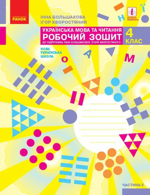 Українська мова та читання. 4 клас. Робочий зошит у 2-х частинах. Частина 2