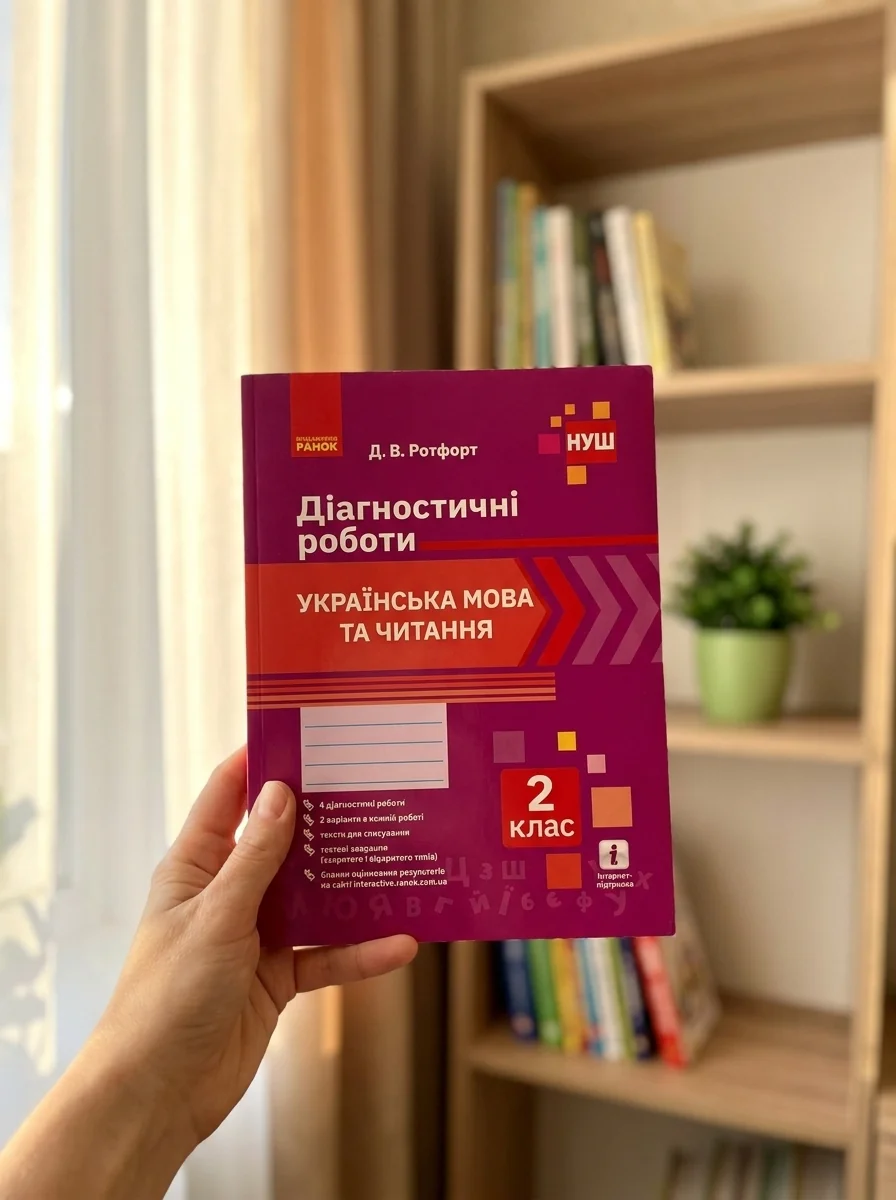 Українська мова та читання. Діагностичні роботи. 2 клас — Вивчення мов