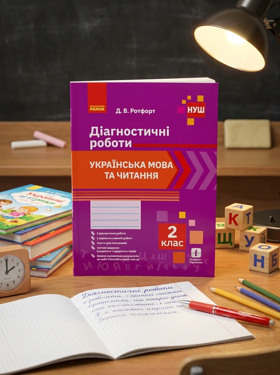 Українська мова та читання. Діагностичні роботи. 2 клас — фото 2