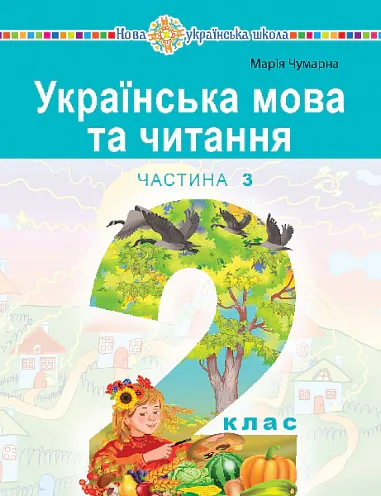 Українська мова та читання. Навчальний посібник для 2 класу закладів загальної середньої освіти. Частина 3