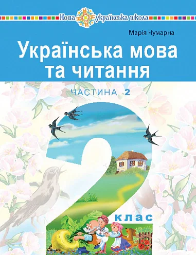 Українська мова та читання. Навчальний посібник для 2 класу закладів загальної середньої освіти. Частина 2