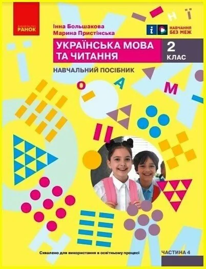 Українська мова та читання. Навчальний посібник для 2 класу ЗЗСО (у 6-ти частинах). Частина 4,