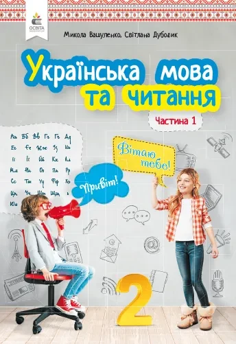 Українська мова та читання. Підручник. 2 клас Частина 1