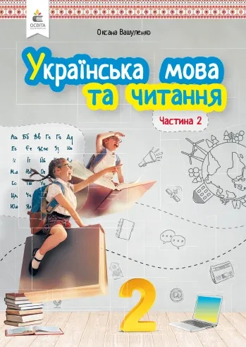 Українська мова та читання. Підручник. 2 клас Частина 2