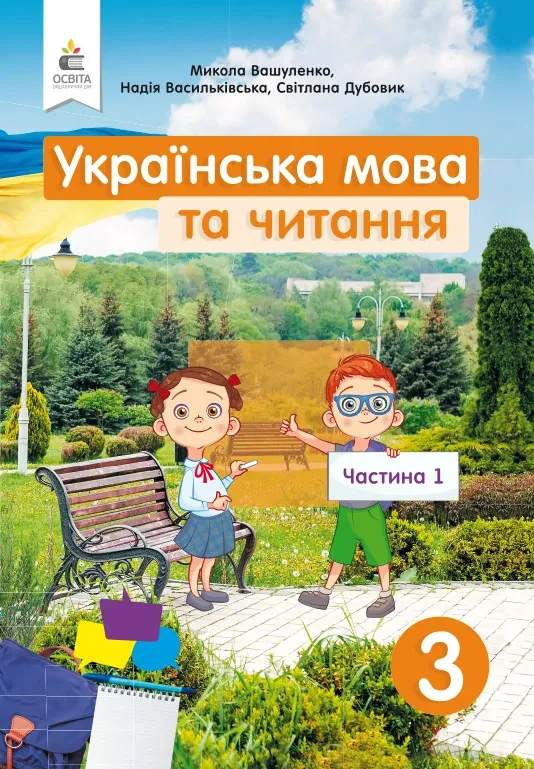 Українська мова та читання. Підручник. 3 клас Частина 1
